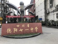 德陽七一中學